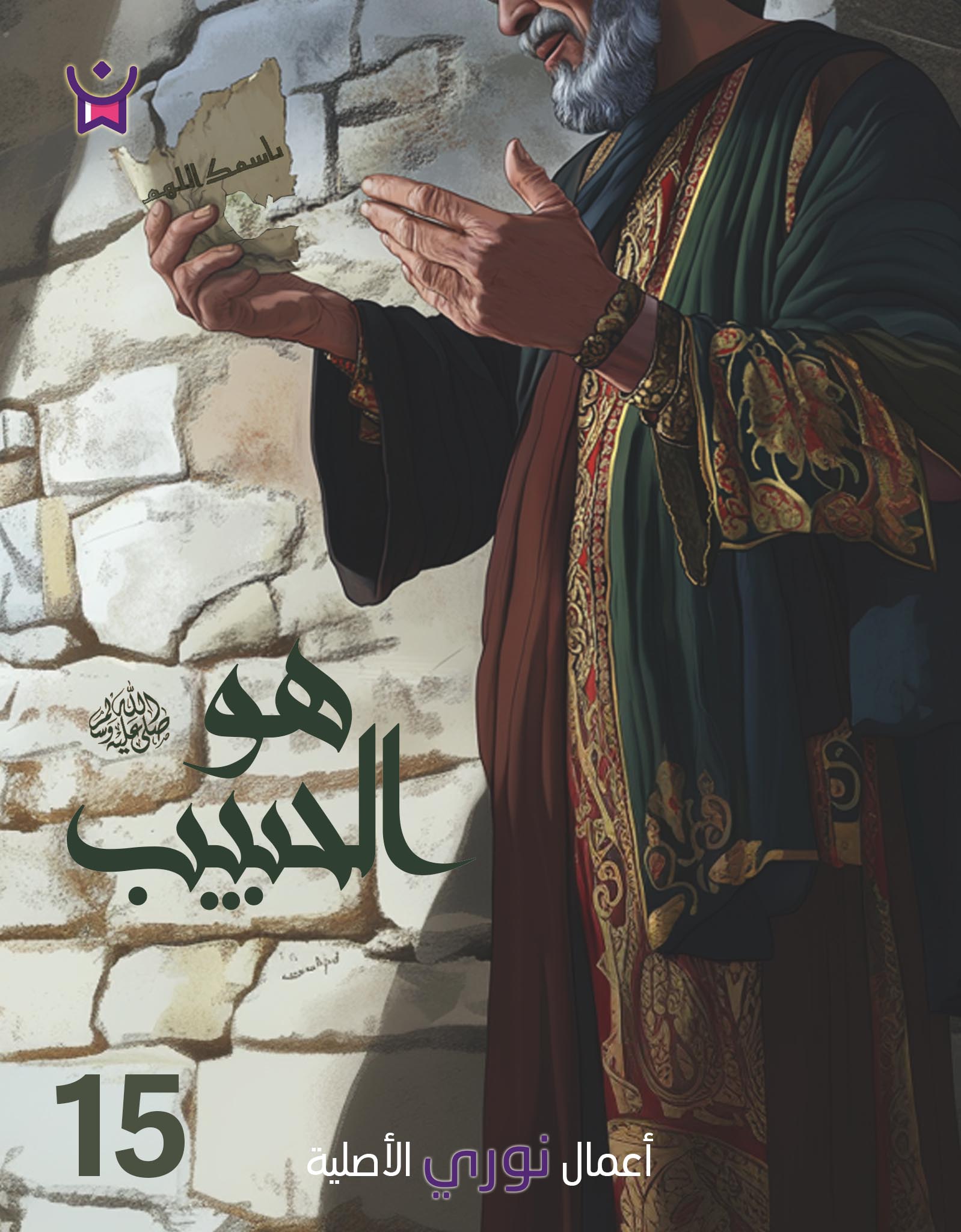 هو الحبيب- الحلقة الخامسة عشر