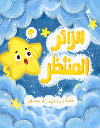 الزائر المنتظر