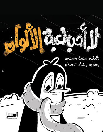 لا أحب لعبة الألوان