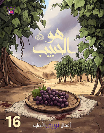 هو الحبيب- الحلقة السادسة عشر