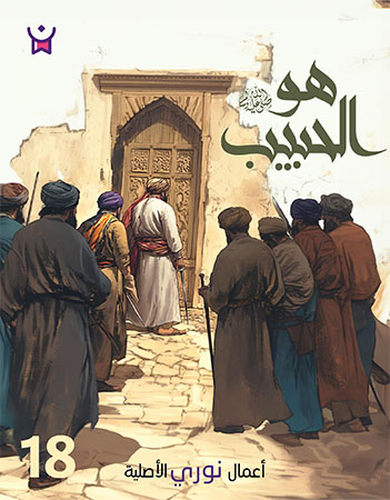 هو الحبيب- الحلقة الثامنة عشر