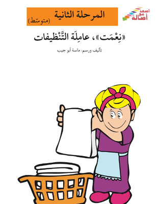 نعمت عاملة التنظيفات