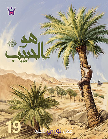 هو الحبيب- الحلقة التاسعة عشر