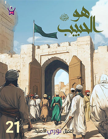 هو الحبيب- الحلقة الحادية والعشرون