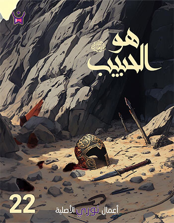 هو الحبيب- الحلقة الثانية والعشرون