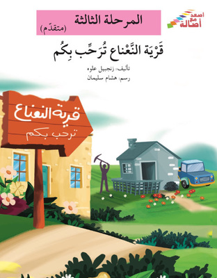 قرية النعناع ترحّب بكم