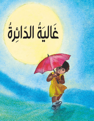 غالية الدائرة