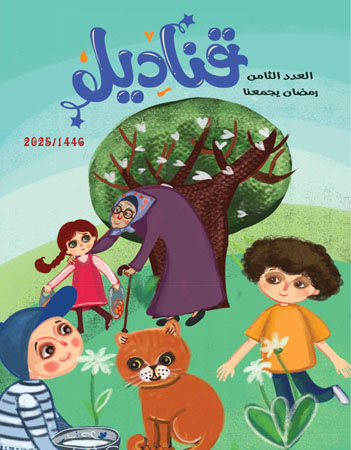 قناديل- العدد الثامن