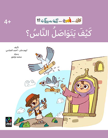 كيف يتواصل الناس؟