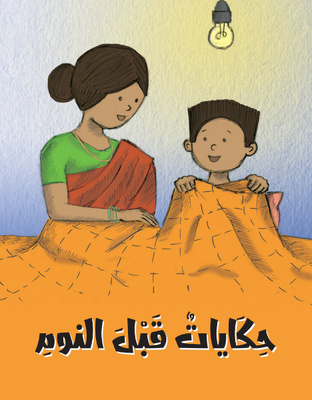 حكايات قبل النوم