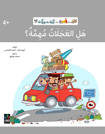 هل العجلات مهمة؟