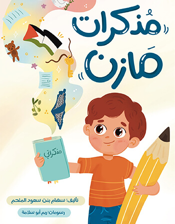 مذكرات مازن