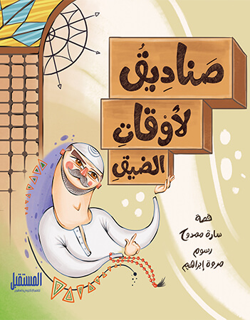 صناديق لأوقات الضيق