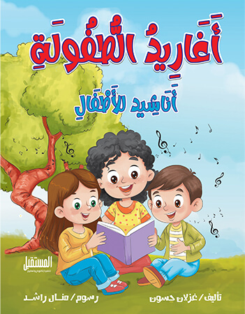 أغاريد الطفولة- أناشيد للأطفال