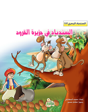 السندباد في جزيرة القرود