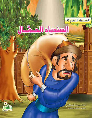 السندباد الحمال