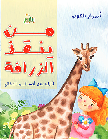 من ينقذ الزرافة