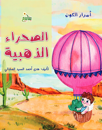 الصحراء الذهبية