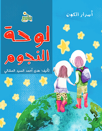 لوحة النجوم