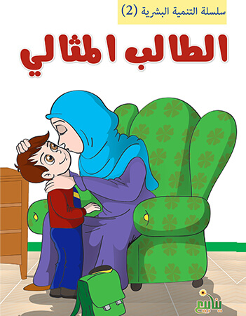 الطالب المثالي