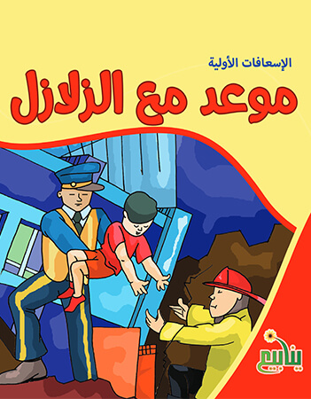 موعد مع الزلازل