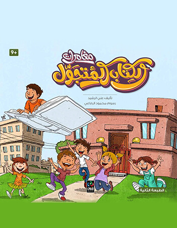 مغامرات الكتاب المتجول