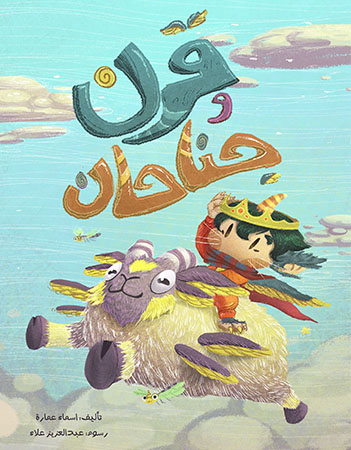 قرن وجناحان