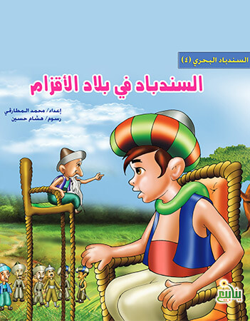 السندباد في بلاد الأقزام