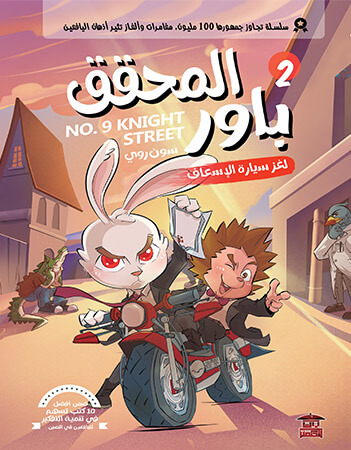 لغز سيارة الاسعاف