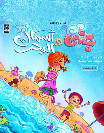 جنى وأسماك البحر