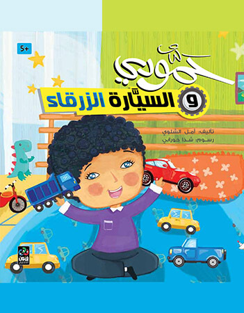 حمودي والسيارة الزرقاء