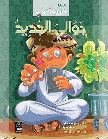 جوالي الجديد