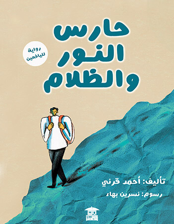 حارس النور والظلام