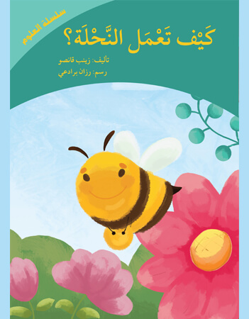 كيف تعمل النحلة.راديو