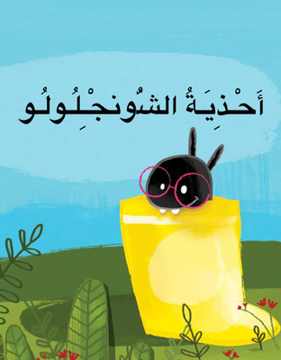 أحذية الشونجلولو