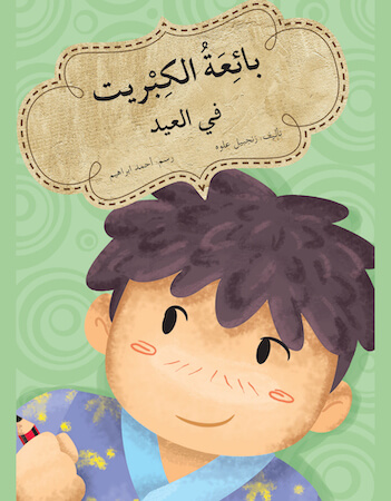 بائعة الكبريت في العيد.راديو