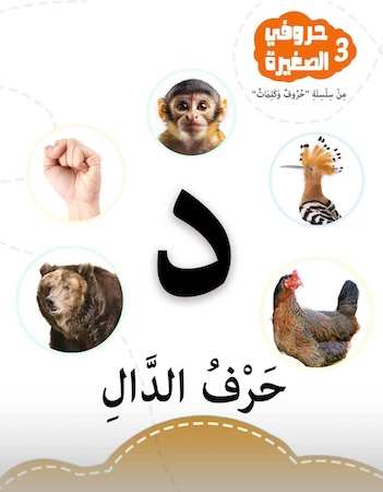 حروفي الصغيرة 3- حرف الدال