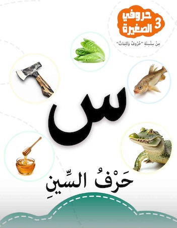 حروفي الصغيرة 3- حرف السين