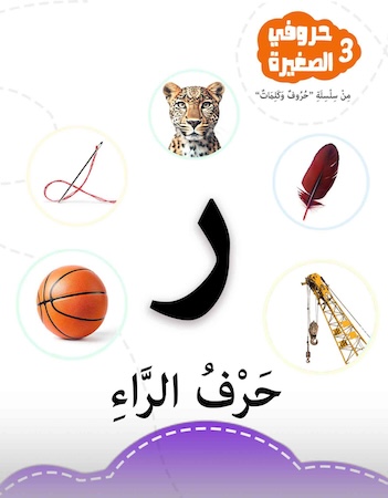 حروفي الصغيرة 3- حرف الراء