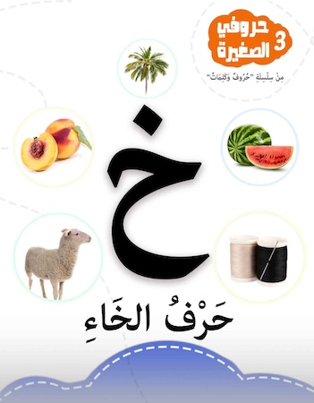 حروفي الصغيرة 3- حرف الخاء