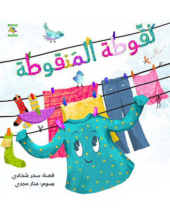 نقوطة المنقوطة