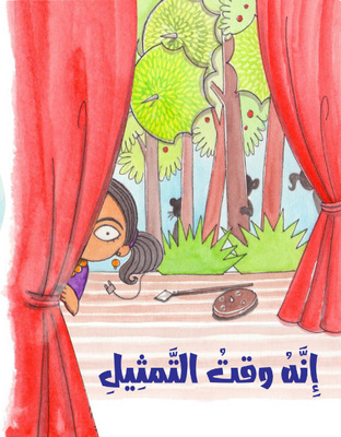 إنه وقت التمثيل