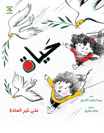 حياة على غير العادة