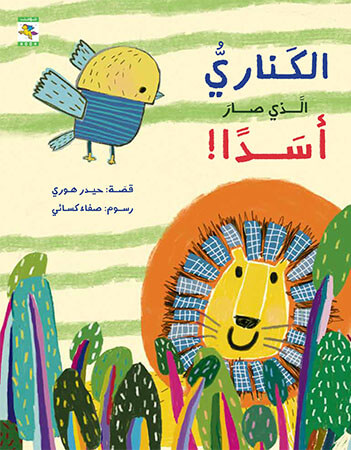 الكناري الذي صار اسدا