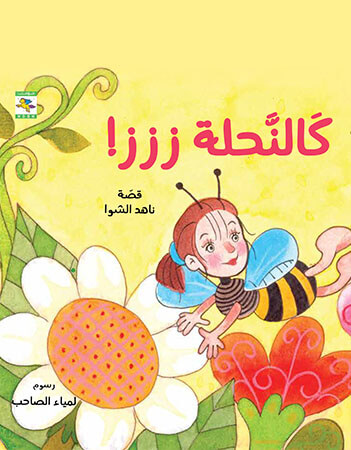 كالنحلة ززز