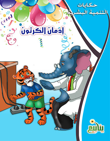 إدمان الكرتون