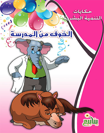 الخوف من المدرسة