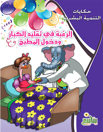 الرغبة في تقليد الكبار ودخول المطبخ