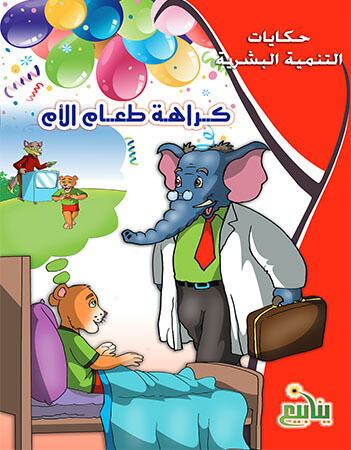 كراهة طعام الأم