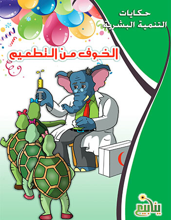 الخوف من التطعيم